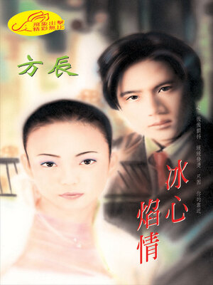 cover image of 冰心焰情